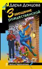 Донцова Д. А.  Завещание рождественской утки