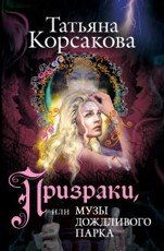 Призраки, или Музы дождливого парка Корсакова Т.