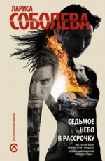 Седьмое небо в рассрочку Соболева Л.