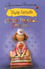 Сердце разбитой кометы Луганцева Т.И. 