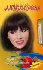 Смерть под псевдонимом Александрова Наталья 