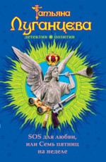 SOS для любви, или Семь пятниц на неделе Луганцева Т.И.