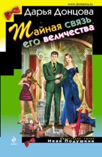 Тайная связь его величества Донцова Д.А.