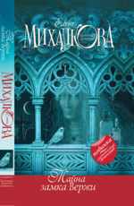 Елена Михалкова «Тайна замка Вержи»  Захватывающий детектив в лучших традициях жанра