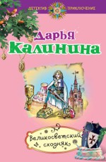 Великосветский сходняк Калинина Д.А.