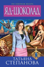 Яд-шоколад Степанова Т.Ю. 