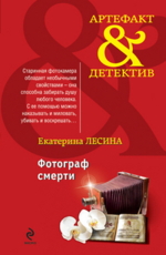 Фотограф смерти - Лесина Е.