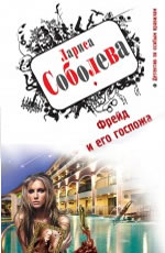 Детектив по особым правилам - Л.Соболева