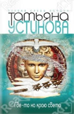 Где-то на краю света