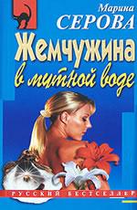 Жемчужина в мутной воде Серова М.