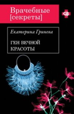 Ген вечной красоты - Гринева Е.