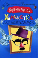 Химчистка для невидимок - Андреева Валентина