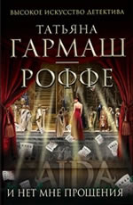 И нет мне прощения Гармаш-Роффе Татьяна