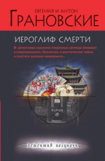 Иероглиф смерти - Грановская Е. , Грановский А.