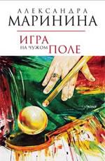 Игра на чужом поле-  Маринина А.