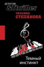 Темный инстинкт Степанова Т.