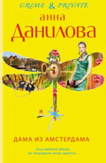 Дама из Амстердама  Данилова А.В.