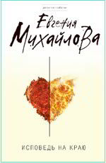 Исповедь на краю Михайлова Е.