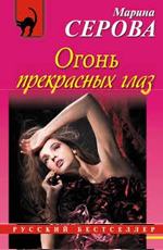 Огонь прекрасных глаз Серова М.С. 
