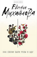 Евгения Михайлова «Как свежи были розы в аду»