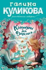 Каникулы для взрослых Куликова Г.