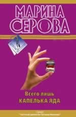 Всего лишь капелька яда Серова М.