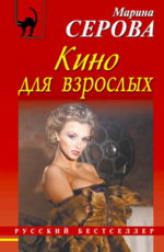 Кино для взрослых Серова М.С.