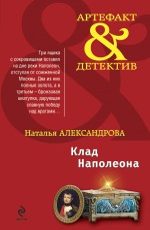 клад наполеона - александрова наталья