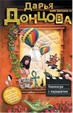  Клеопатра с парашютом - Донцова Д.