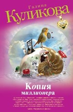 Копия миллионера Куликова Г.