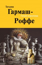 Голая королева