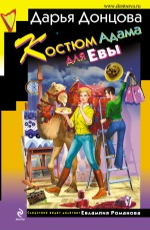 Костюм Адама для Евы Донцова Д.А.