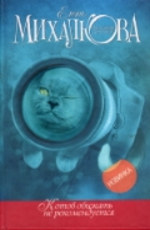 Михалкова Е. И. Котов обижать не рекомендуется