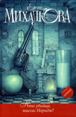 Михалкова Е. И. Кто убийца, миссис Норидж?