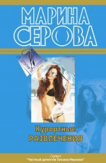 Курортные развлечения Серова М.