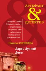 Ларец Лунной Девы Солнцева Н.
