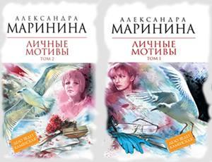 Личные мотивы - Маринина А.