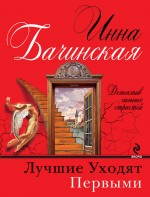 Лучшие уходят первыми Бачинская И.Ю.