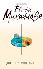 Две причины жить Две причины жить