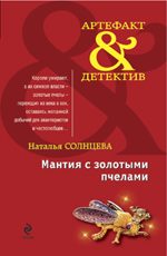 Мантия с золотыми пчелами Солнцева Н.