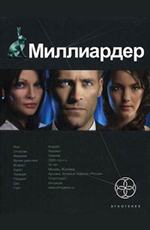 Миллиардер. Книга 1. Ледовая ловушка Кондратьева Е