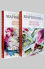 личные мотивы