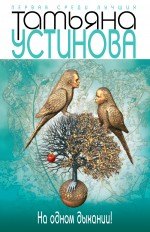 На одном дыхании! Устинова Татьяна Витальевна