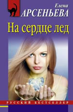 На сердце лед - Арсеньева Е