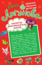 Логунова Е. И. - Напиток мексиканских богов. Звезда курятника