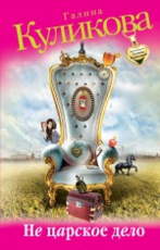Не царское дело  Куликова Г.М.