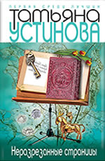 Nerazrezannye stranicy - Ustinova T.