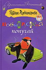 Новый русский попугай