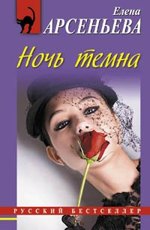 noch_temna Арсеньевой
