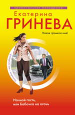 Ночной гость, или Бабочка на огонь Гринева Е.